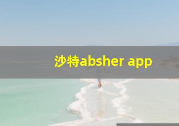 沙特absher app